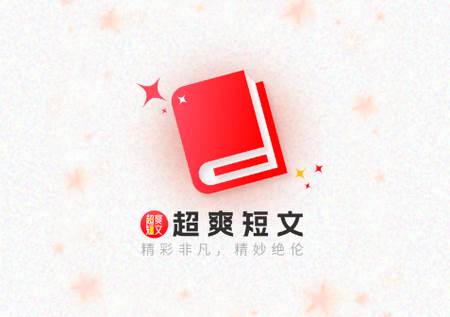 超爽短文app手机版