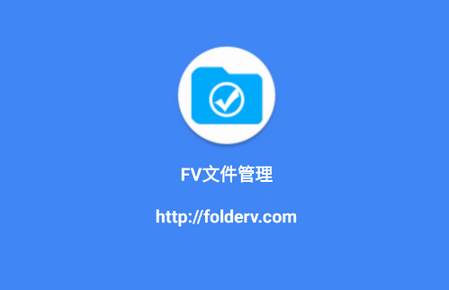 FV文件管理器最新版 FV文件管理器最新版