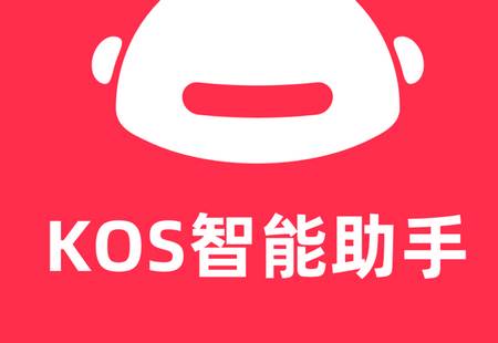KOS智能助手