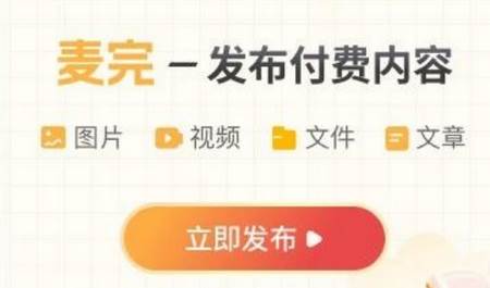 麦完发布付费内容app