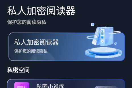 私人加密阅读器app最新版