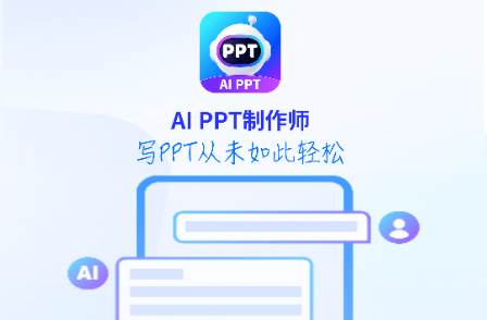 AiPPT制作师解锁会员版