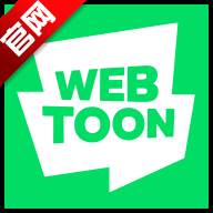 WEBTOON韩国官方版