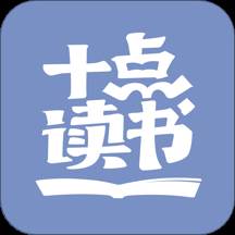 十点读书App精简版下载