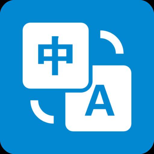 啊噢文本翻译器免费下载