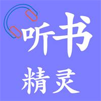 听书精灵app免费版