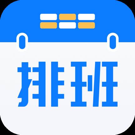 排班助手app最新版