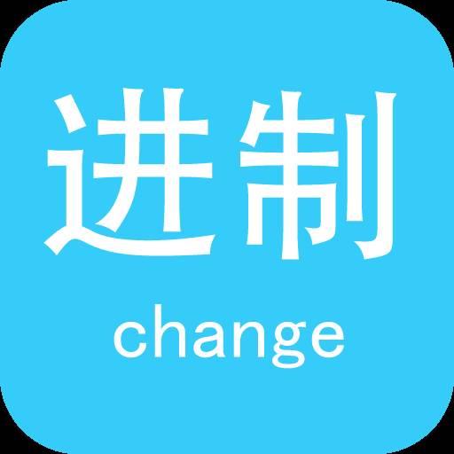 十六进制转换器最新版