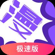 漫画人极速版app最新版
