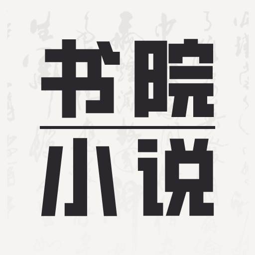 书院小说app手机官方版