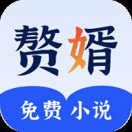 赘婿小说app手机官方版