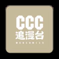CCC追漫台app手机最新版