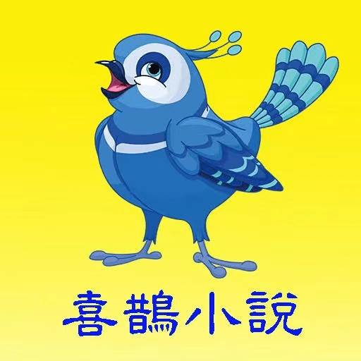 喜鹊小说app手机官方版