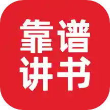 靠谱讲书APP官方版