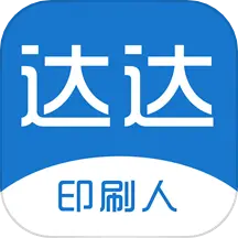 达达印刷人app官方版