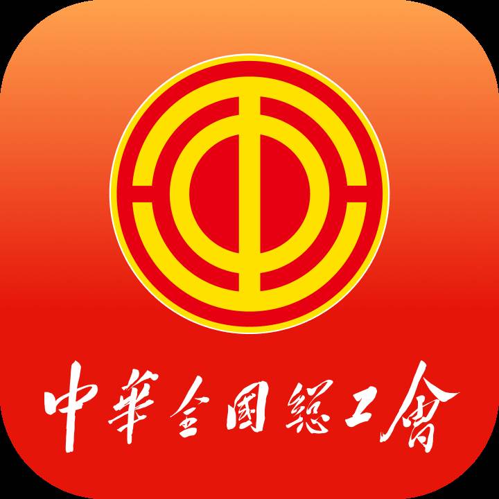 中华全国总工会职工之家app
