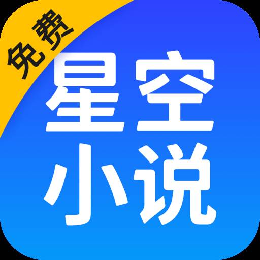 星空免费小说解锁VIP版