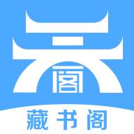 藏书阁小说app手机版