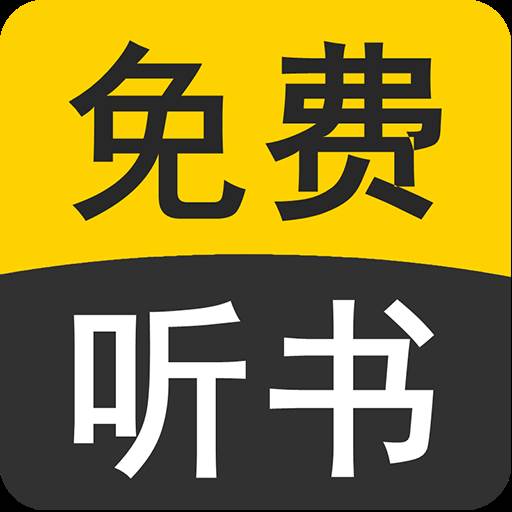 免费有声听书小说app手机最新版
