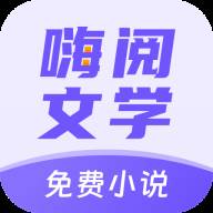 嗨阅文学app手机最新版