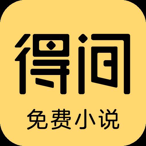 得间免费小说官方版