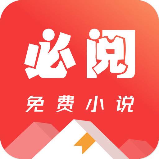 必阅免费小说官方最新版