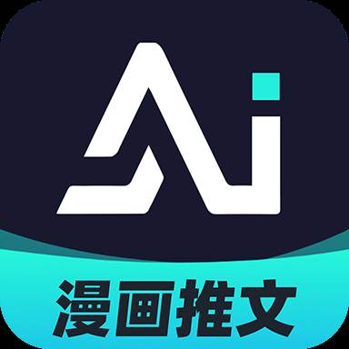 AI漫画解说app安卓版