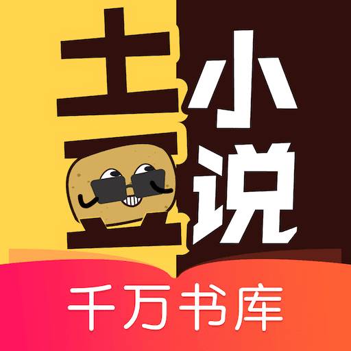 土豆小说阅读器app手机官方版