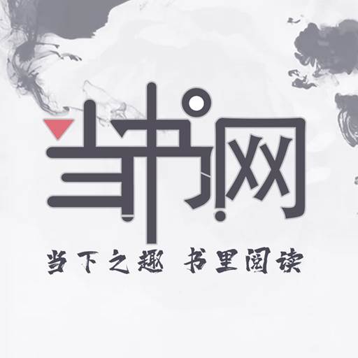 当书网小说app手机版