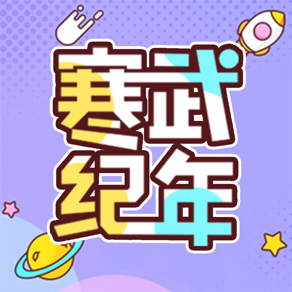 寒武纪年小说app手机官方版