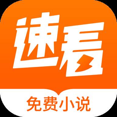 速看免费小说app手机官方版