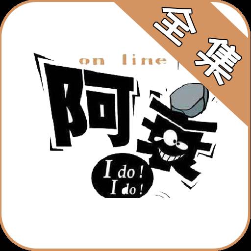 阿衰漫画全集免费阅读下拉式最新版app