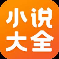 免费小说大全app手机最新版