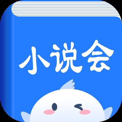 小说会app手机官方正版
