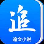 追文小说app手机官方版