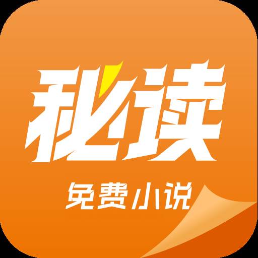秘读免费小说app手机官方正版