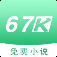 67k小说app手机官方版