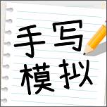 手写模拟器解锁VIP版