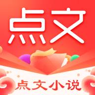 点文小说app手机最新版