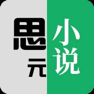思元小说app手机最新版
