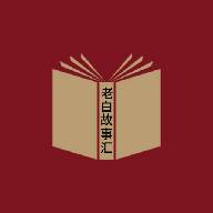 老白故事汇app最新版