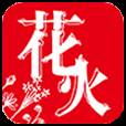花火Read官方手机版