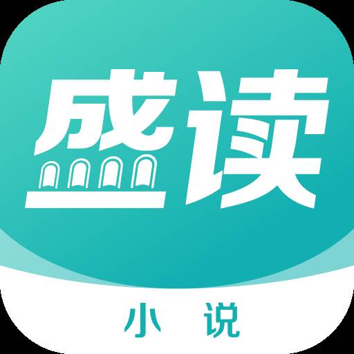 盛读小说app手机官方版