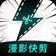 漫影快剪app手机官方版