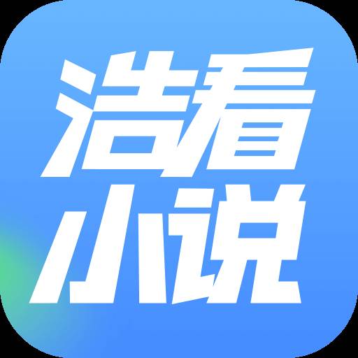 浩看免费小说app手机最新版