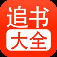 追书大全app官方版