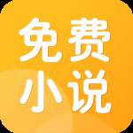 全民小说免费版