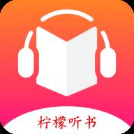 柠檬听书app手机版