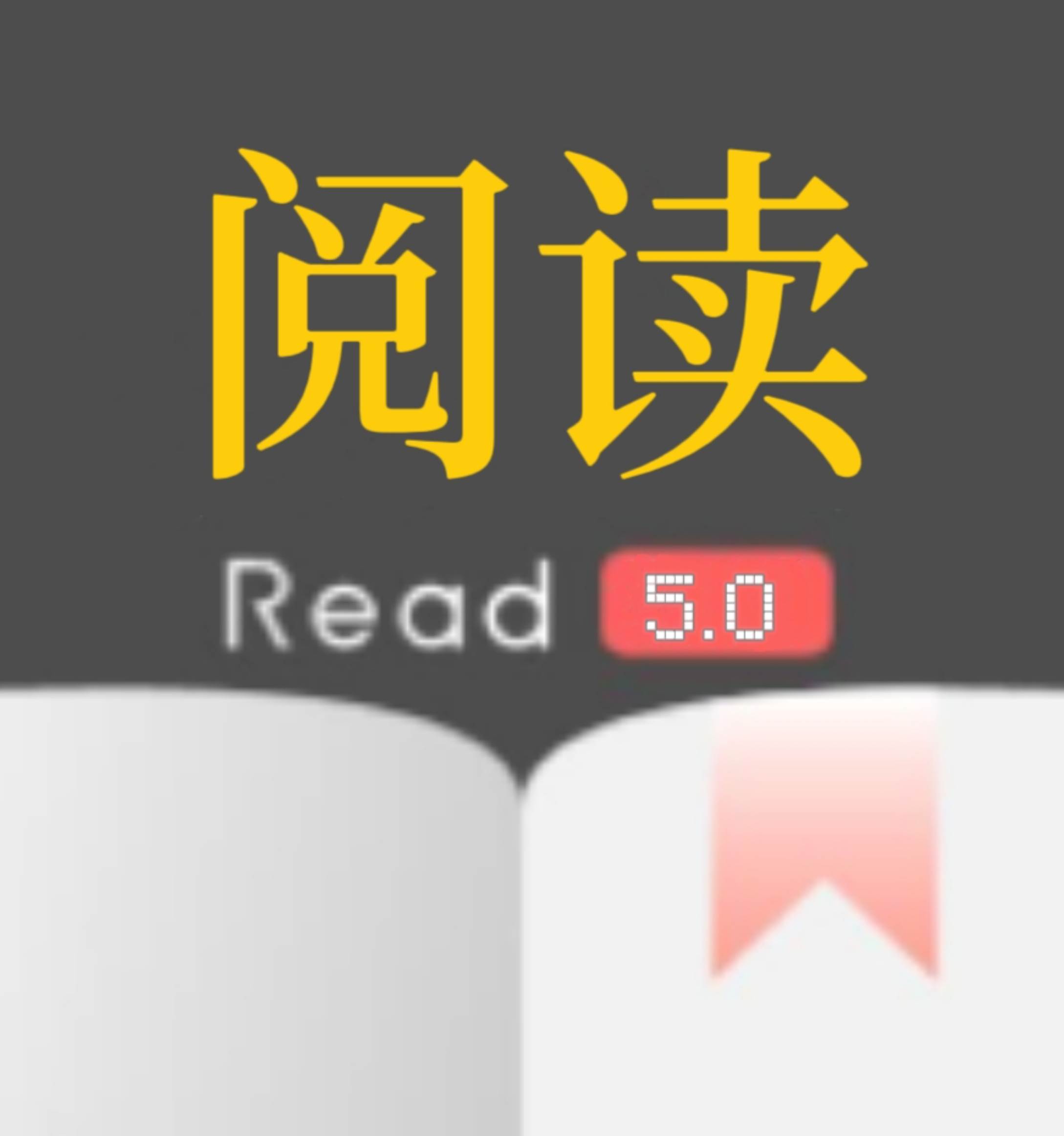 阅读终极版5.0最新版