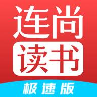 连尚读书极速版app最新版